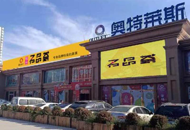 烟台奥特莱斯名品荟.jpg